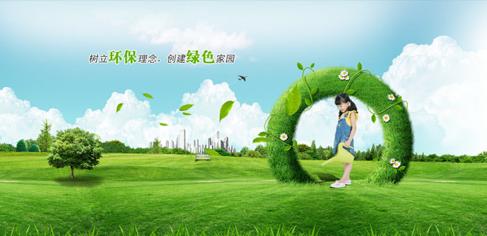 樹立環保理念，建立綠色家園